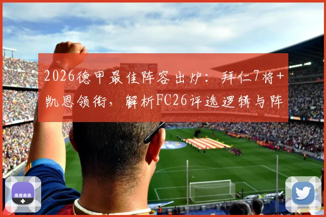2026德甲最佳阵容出炉：拜仁7将+凯恩领衔，解析FC26评选逻辑与阵型争议