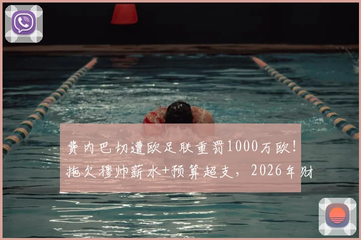 费内巴切遭欧足联重罚1000万欧！拖欠穆帅薪水+预算超支，2026年财政违规代价惨重