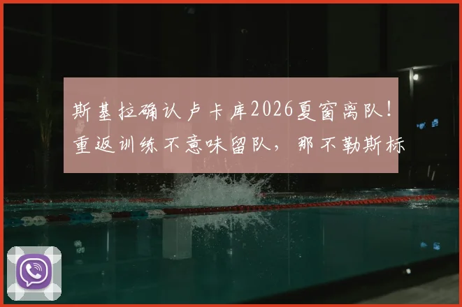斯基拉确认卢卡库2026夏窗离队！重返训练不意味留队，那不勒斯标价一千万欧元