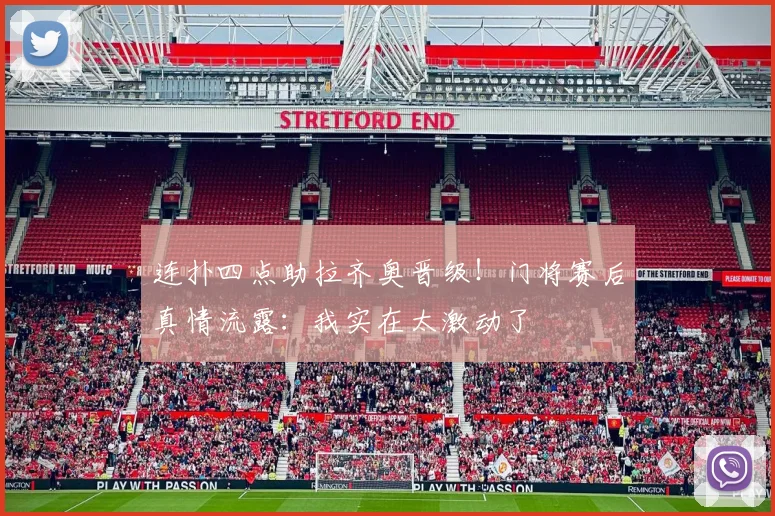连扑四点助拉齐奥晋级！门将赛后真情流露：我实在太激动了