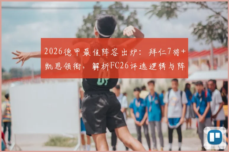 2026德甲最佳阵容出炉：拜仁7将+凯恩领衔，解析FC26评选逻辑与阵型争议