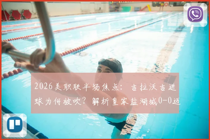 2026美职联半场焦点：吉拉沃吉进球为何被吹？解析皇家盐湖城0-0迈阿密国际僵局