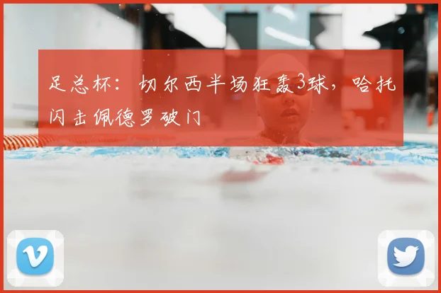 足总杯:切尔西半场狂轰3球,哈托闪击佩德罗破门