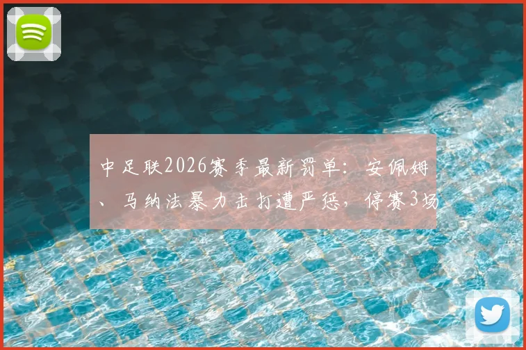 中足联2026赛季最新罚单：安佩姆、马纳法暴力击打遭严惩，停赛3场并罚款3万元