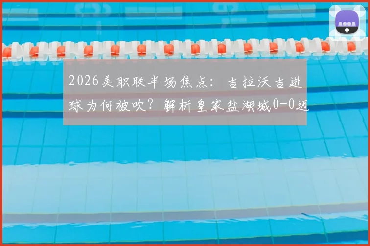 2026美职联半场焦点:吉拉沃吉进球为何被吹?解析皇家盐湖城0-0迈阿密国际僵局