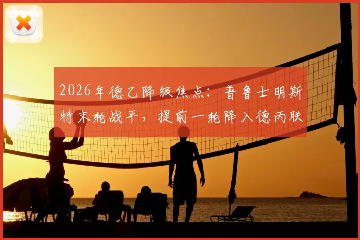2026年德乙降级焦点：普鲁士明斯特末轮战平，提前一轮降入德丙联赛